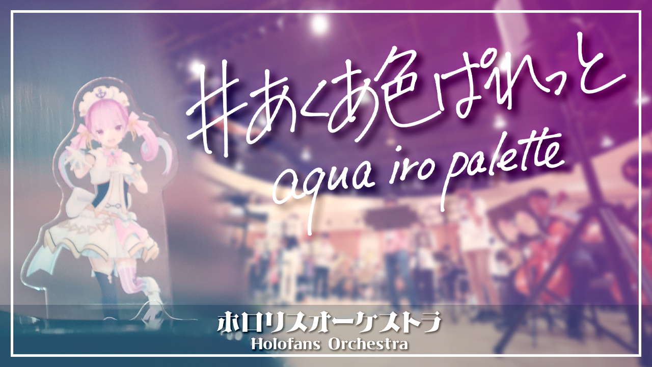 [Video Release] Performed "aqua iro palette" by Minato Aqua