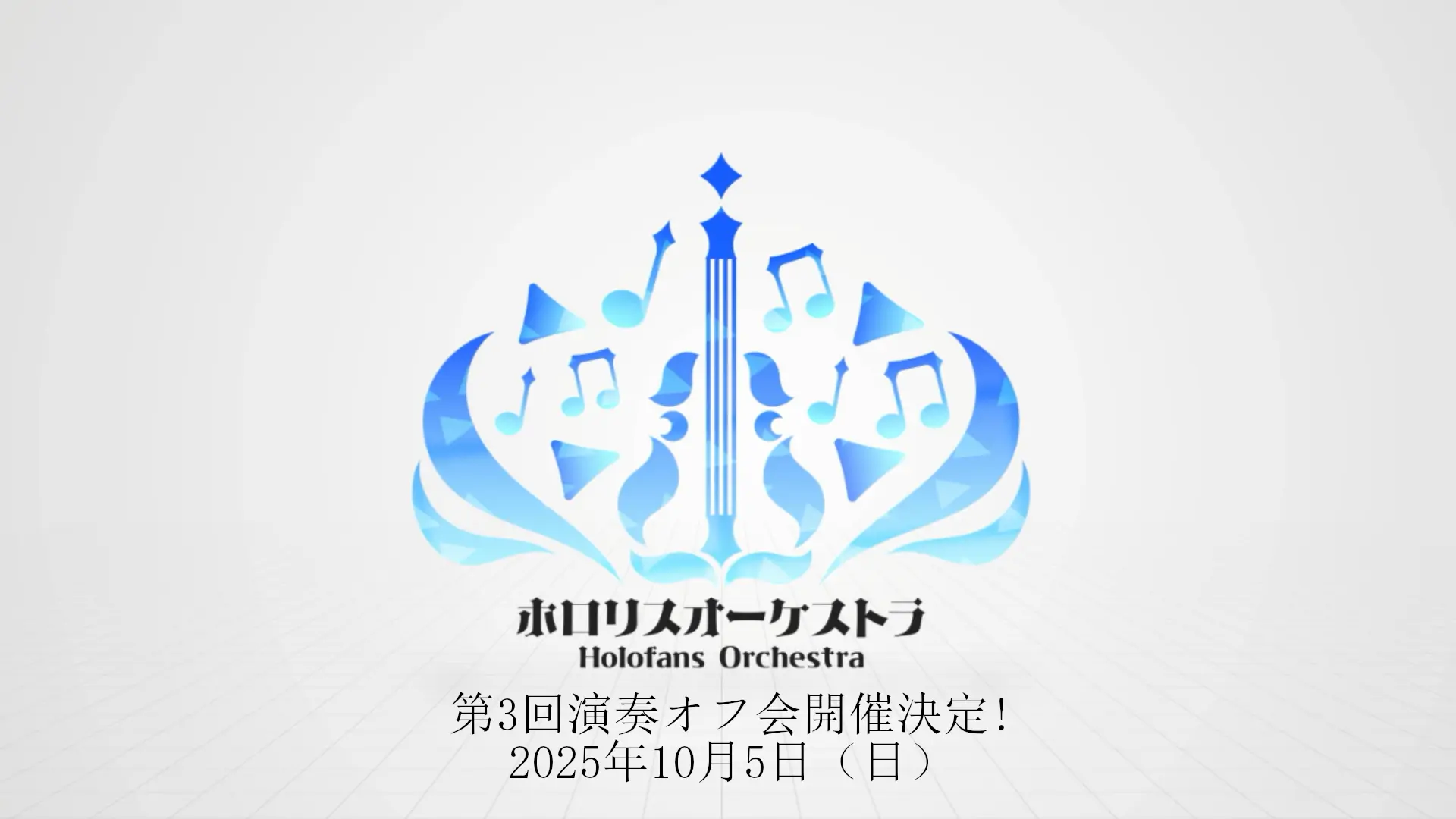 【募集】第３回演奏オフ会（現地参加のみ）演奏予定楽曲や開催日などを紹介【ホロリスオーケストラ】